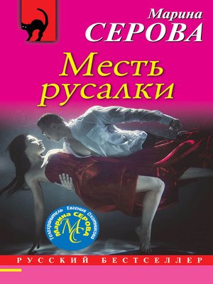 cover image of Месть русалки